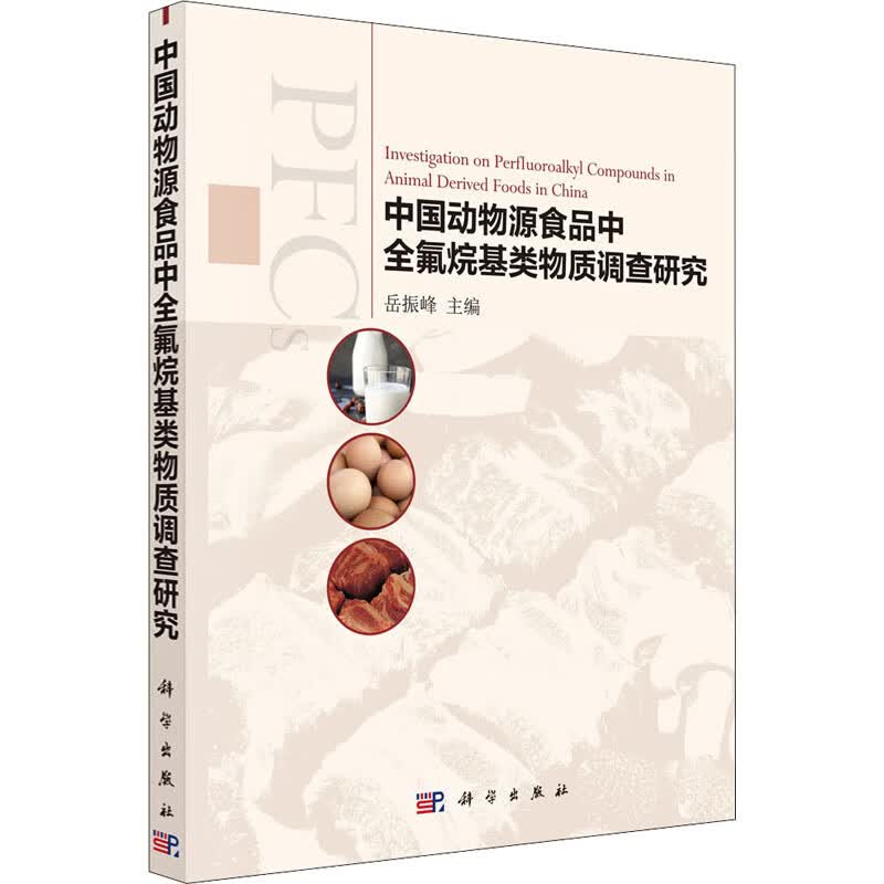中国动物源食品中全氟烷基类物质调查研究 岳振峰 编 书籍