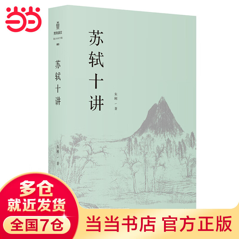 【当当】苏轼十讲