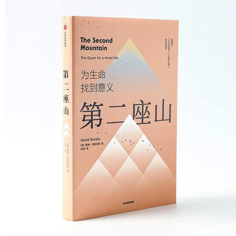 为生命找到意义 戴维布鲁克斯 著 中信出版社图书pop 第二座山