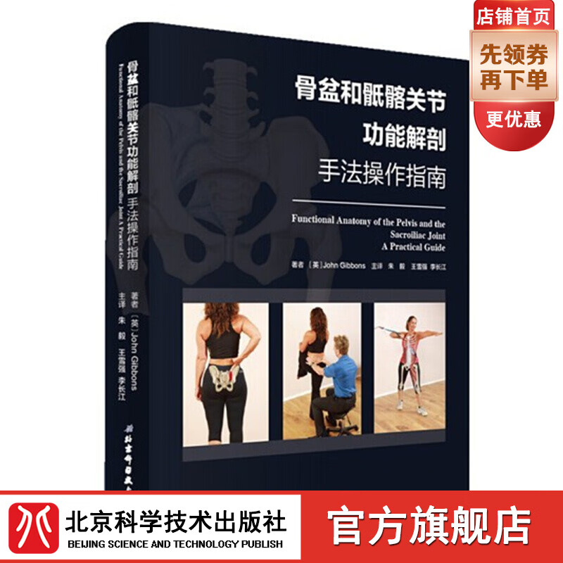 骨盆和骶髂关节功能解剖—手法操作指南