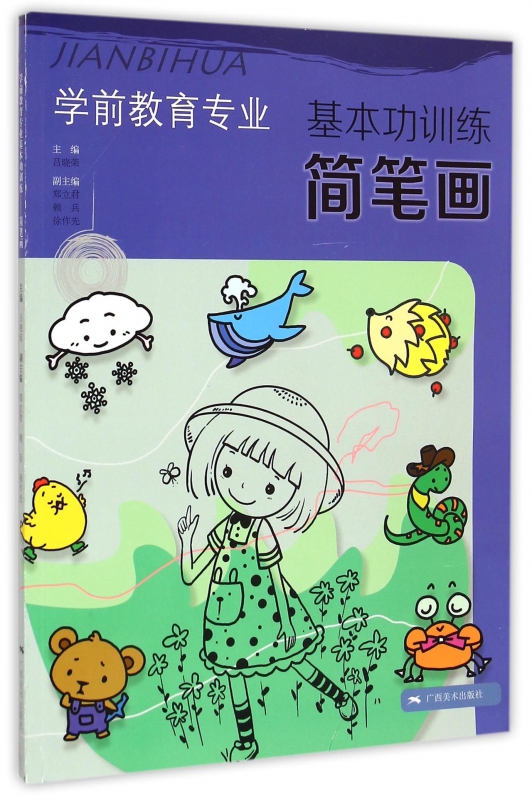 学前教育专业基本功训练(简笔画)
