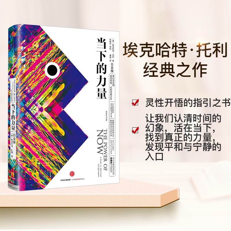 正版 当下的力量 新版白金版 埃克哈特·托利著 张德芬 活在当下硬皮精装 心灵大师经典之作 自我实现