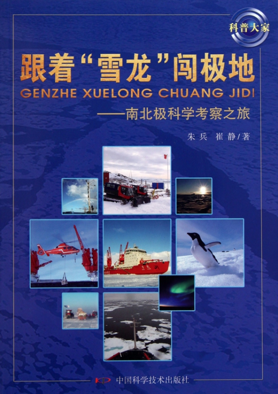 跟着雪龙闯极地--南北极科学考察之旅