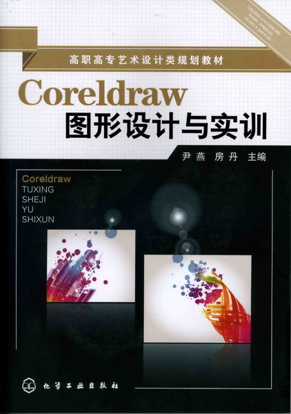 Coreldraw图形设计与实训 尹燕、房丹 主编