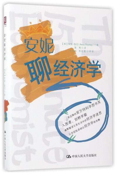 安妮聊经济学