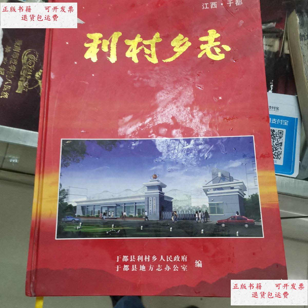 【二手9成新】利村乡志 /县志办 赣州