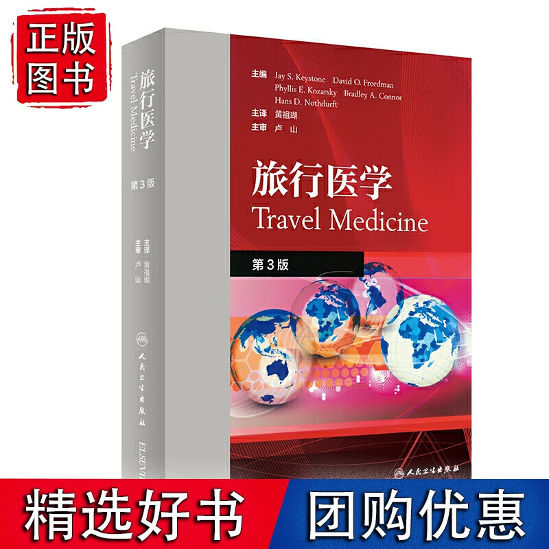 旅行医学（翻译版）