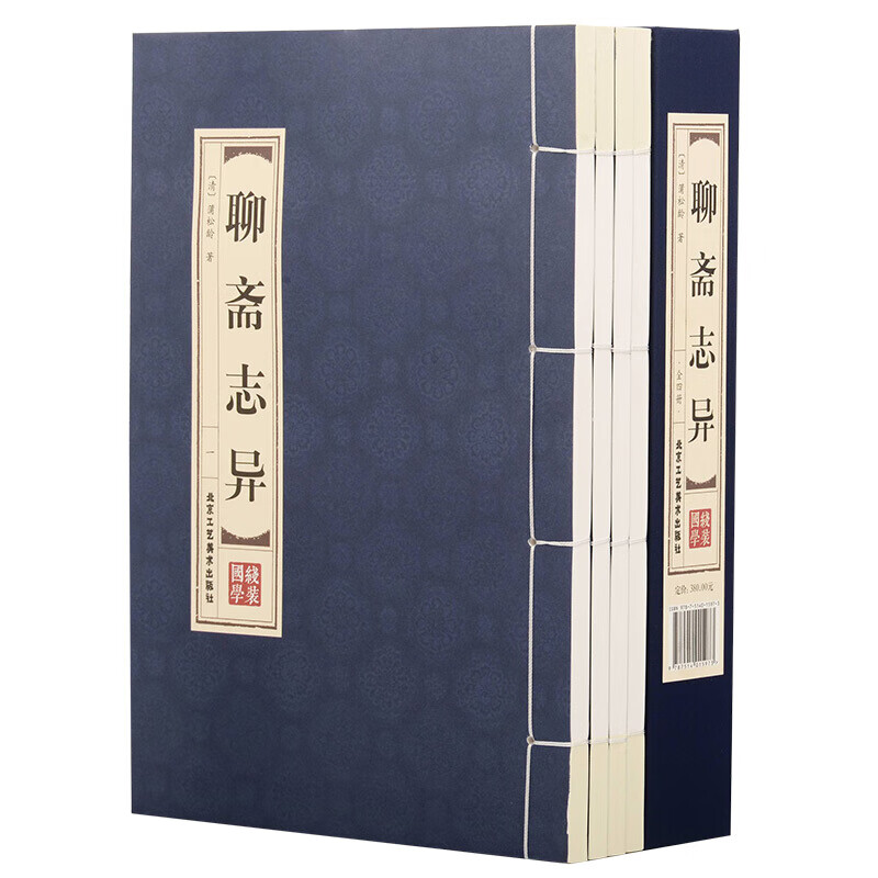 双色线装 全四册 聊斋志异全集蒲松龄著白