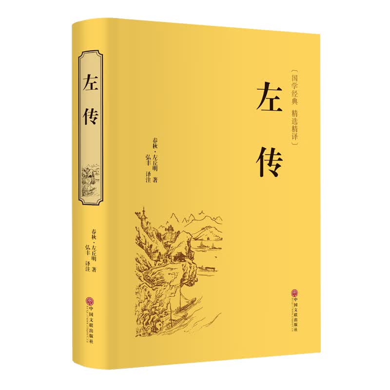 左传 [春秋]左丘明  弘丰 译 书籍