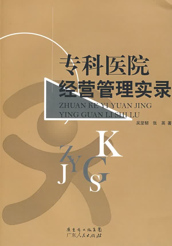 专科医院经营管理实录【正版图书】