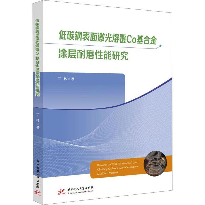 低碳鋼表面激光熔覆CO涂層耐磨性能研究丁林華技大學出版社9787568091985 工業(yè)技術書籍