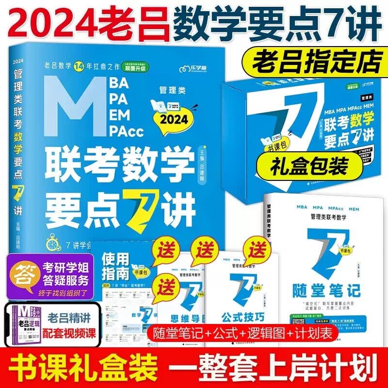 现货速发】老吕2024管理类联考 老吕数学要点7讲 吕建刚要点精编 考研联考教材MBA MPA MPAcc 会计专硕考研可搭逻辑王诚写作