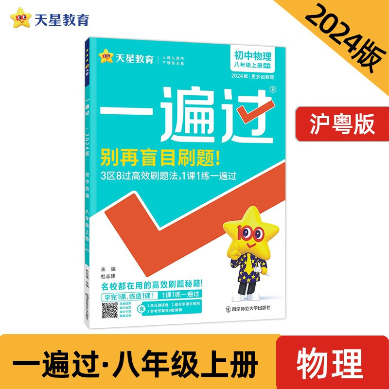 一遍过 初中 八年级上册 物理 HY（沪粤）2024年新版 天星教育
