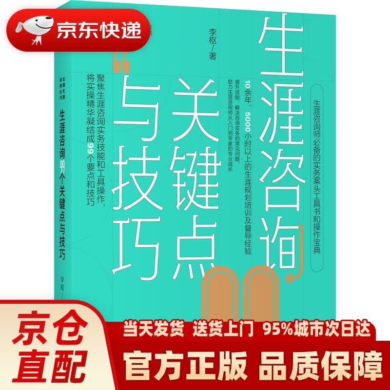 【新华正版图书】生涯咨询99个关键点与技巧 李枢 机械工业出版社