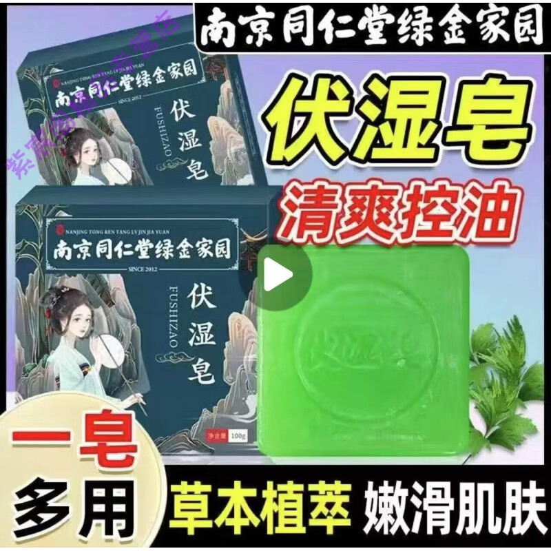 南京同仁堂艾草伏濕皂驅(qū)寒去濕抑菌止癢香肥皂洗臉洗澡沐浴精油皂國貨藥老牌 3盒*100g
