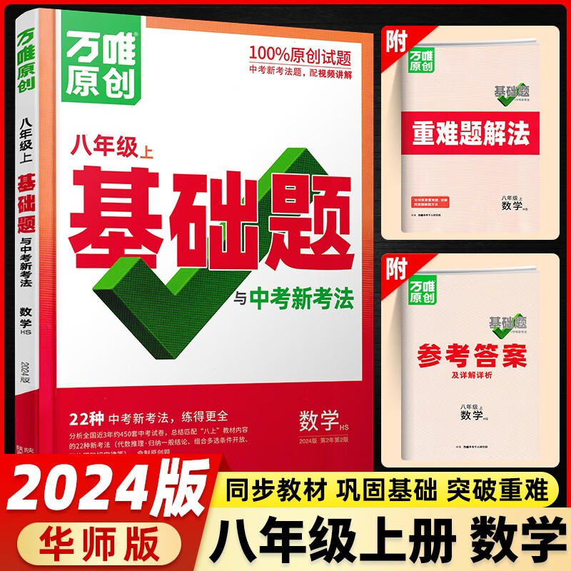 2024版万唯中考同步基础题八年级上册下册语文数学英语生物地理人教版湘教版初二教材同步练习册初中基础知识真题模拟试刷题复习资料 八年级上册 数学 华师版