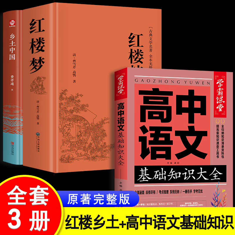 【高中课外书】乡土中国费孝通红楼梦原著正版高中生文言文课外书课外阅读书籍适合高一的语文书目小说人民文学教育南方出版社导读版 【全套3册】乡土中国+红楼梦+高中语文基础知识