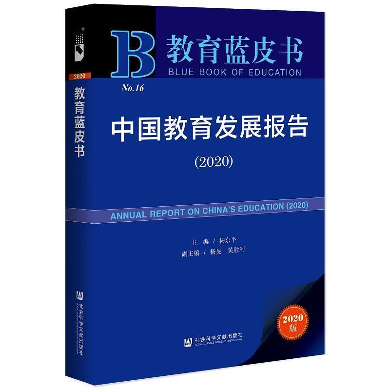 教育蓝皮书：中国教育发展报告