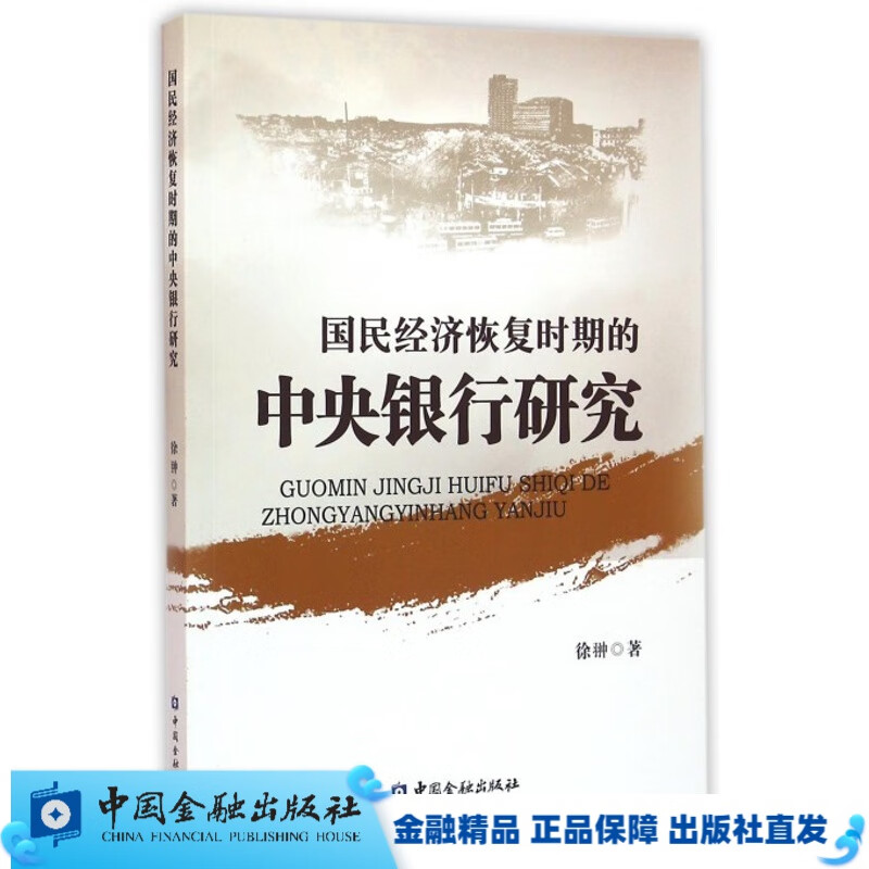 国民经济恢复时期的中央银行研究【中国金融出版社直属书店】