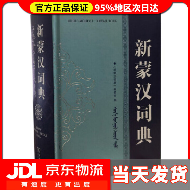 【送货上门】新蒙汉词典 《新蒙汉词典》编委会 编