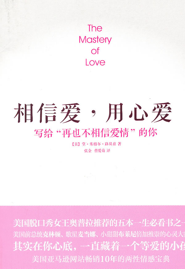 相信爱用心爱 写给再也不相信爱情的你 [美]堂·米格尔·路【正版图书