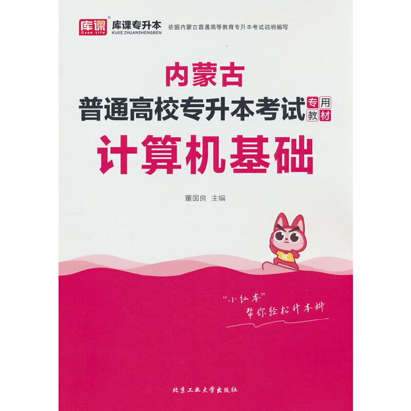内蒙古普通高校专升本考试专用教材·计算机基础