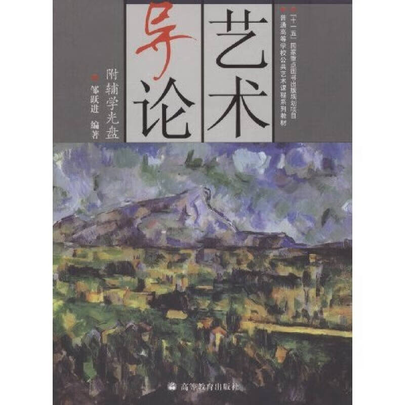 【正版书】艺术导论9787040217292