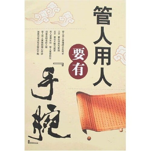 管人用人要有手腕【正版好书】