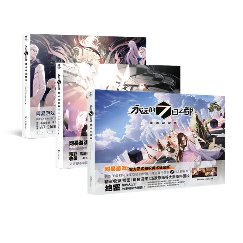 【册数自选】全3册永远的七日之都美术设定