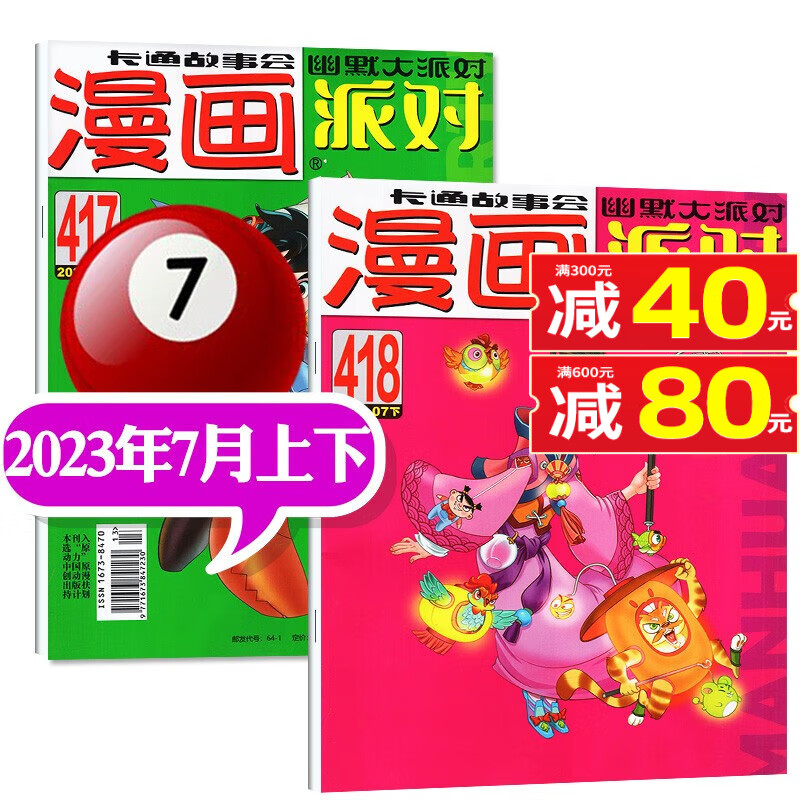 【多期自选】漫画派对party杂志2023年1-8月上【另有预售/打包可选】20周年纪念特刊校园卡通趣味搞笑非2022年期刊 2023年7月上下