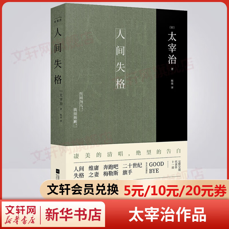 人间失格 无删减杨伟译 特别收录太宰治年