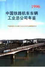中国铁路机车车辆工业总公司年鉴.1996 中国铁路机车车辆工业总公司年鉴编辑委会 中国铁道出版社 9