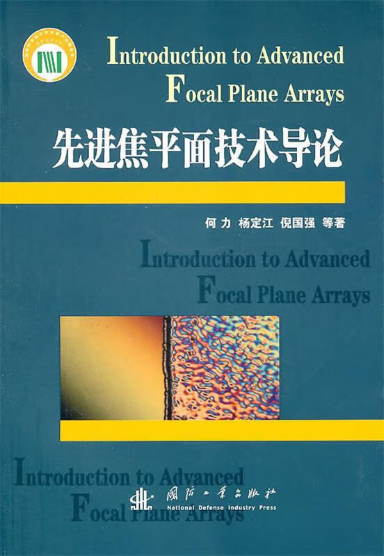 先进焦平面技术导论