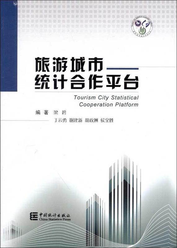旅游城市统计合作平台