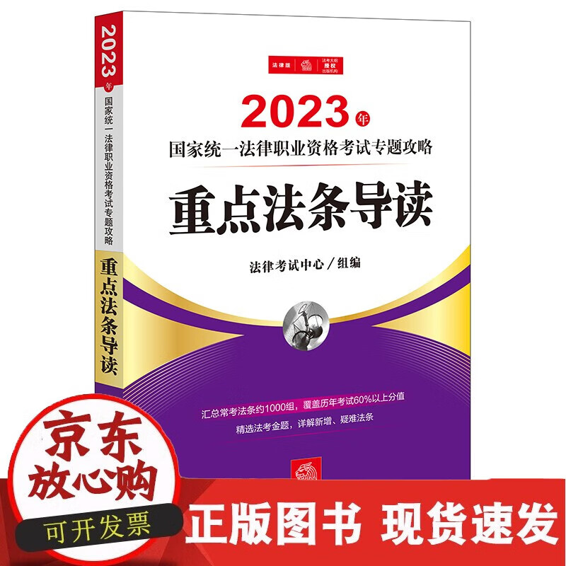 2023年统一法律职业资格考试专题攻略：重点法条导读