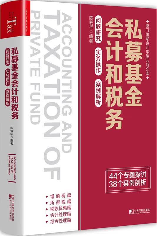 私募基金会计和税务：问题研究 实务操作 案例解析