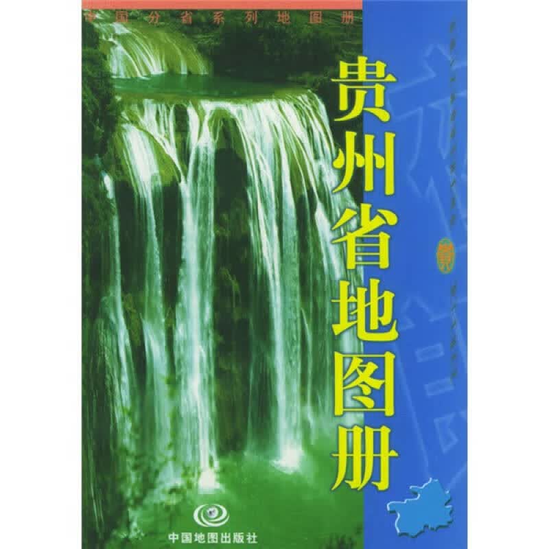 贵州省地图册9787503123306【正版精选】