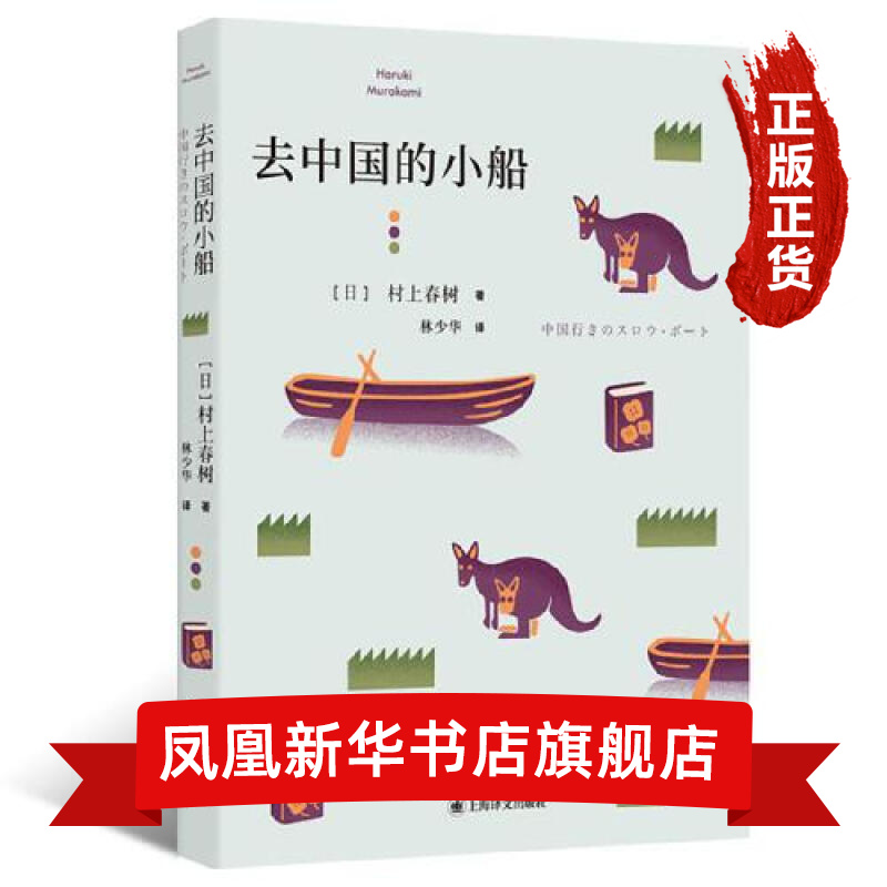 去中国的小船 (村上短篇小说集) 村上春树 著 上海译文出版社 外国小说 短篇小说集故事集 书籍 正版图书 凤凰新华书店旗舰店