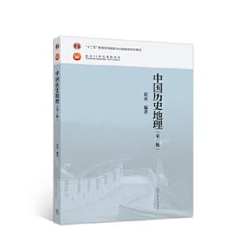 中国历史地理 蓝勇【正版书】