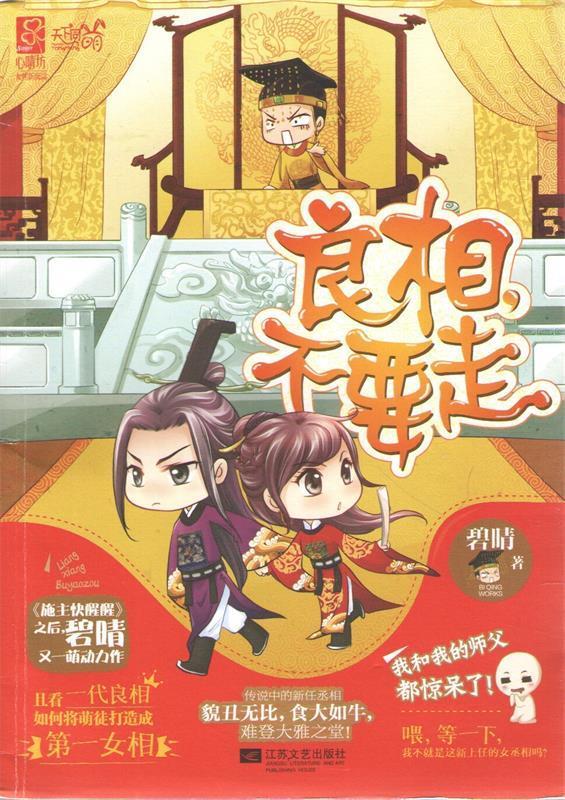 良相,不要走 碧晴 江苏文艺出版社