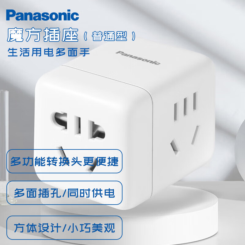 松下（Panasonic）魔方插座10A 魔方插座/多功能插座 3孔无线魔方 WHSC200300W高性价比高么？