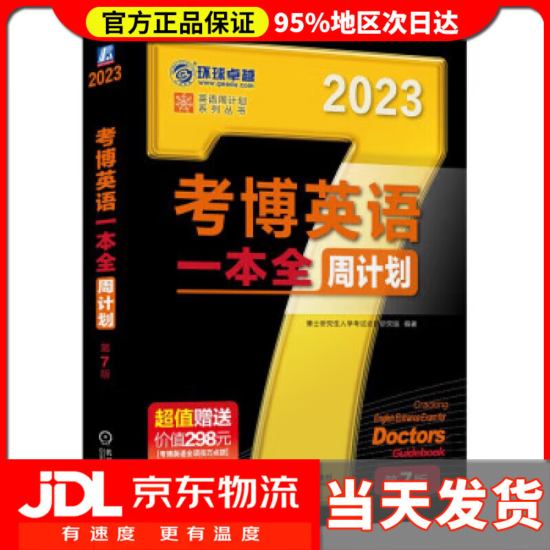 【送货上门】2023年考博英语黑宝书 英语周计划系列丛书 考博英语一本全周计划 第7版 博士研究生入学考试命题研