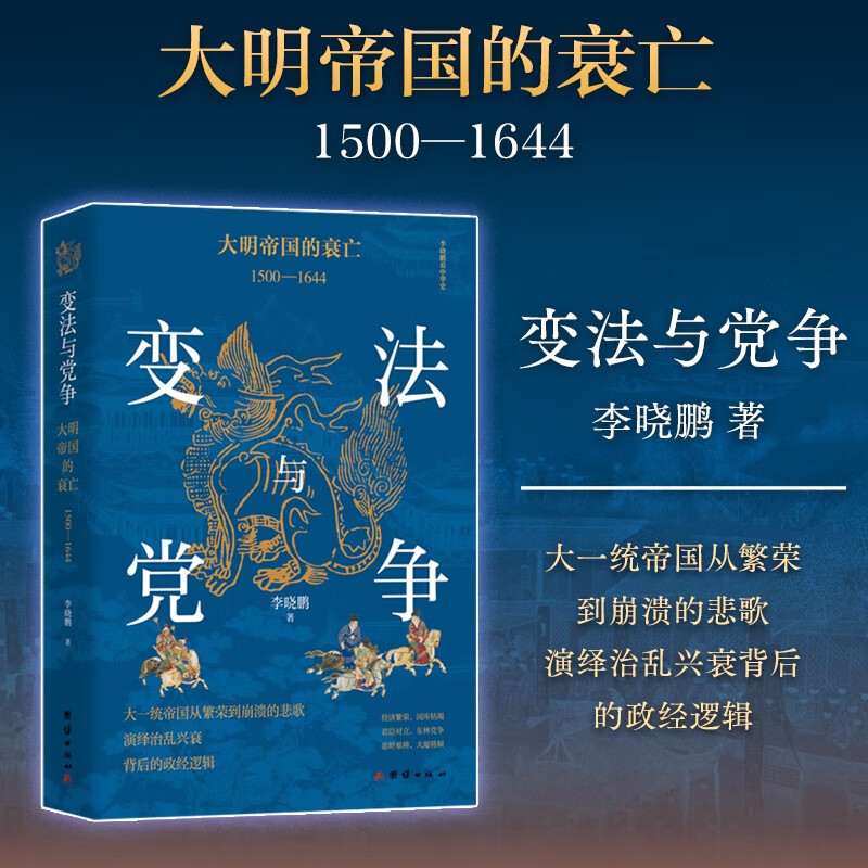 变法与党争：大明帝国的衰亡（1500—1644 李晓鹏 以明朝后期七位皇帝的治理情况为脉络 完整展现明朝由盛向衰直至覆灭的乱世图景