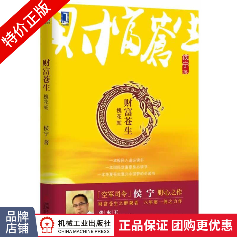 [特]财富苍生:槐花蛇 侯宁|228050