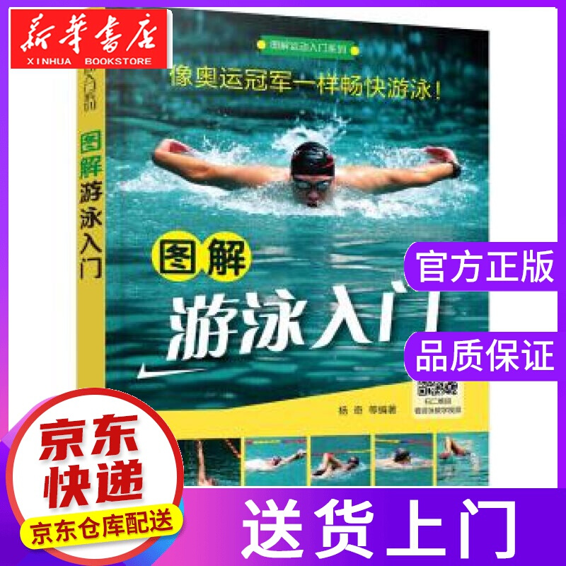 【正版图书】图解运动入门系列--图解游泳入门 杨奇 著 化学工业出版社