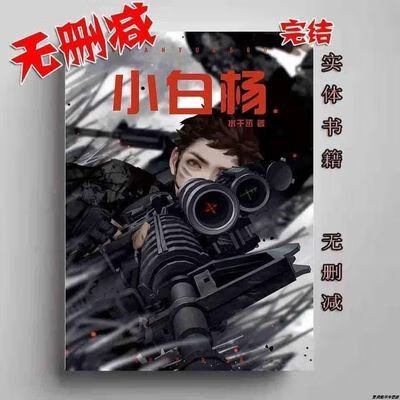 《小白杨》水千丞著实体书一册完结全套 《小白杨》水千丞著实体书一册完结全套使用感如何?
