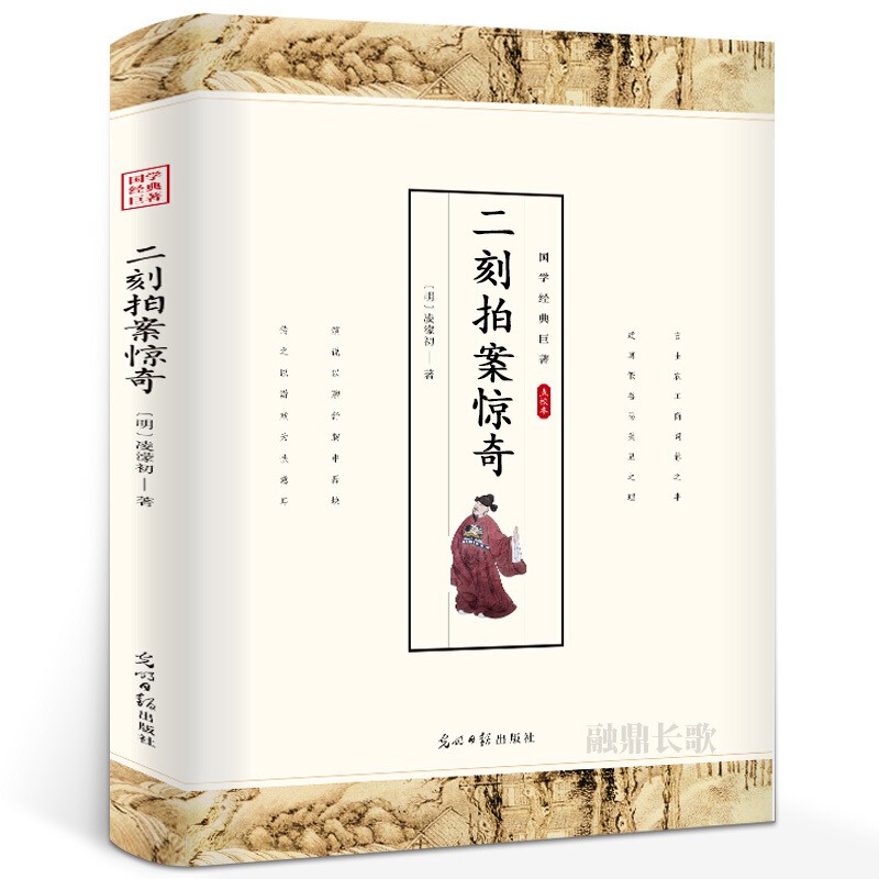 【特价专区】二刻拍案惊奇 明凌濛初著 中华国学经典精粹国学经典巨著古典小说书籍 青少年图书 课外读物