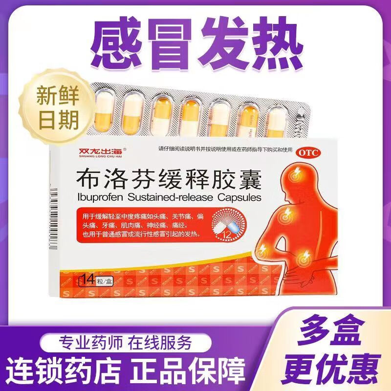 双龙出海 布洛芬缓释胶囊0.3g*14粒 缓解退烧止疼片痛经药止疼药止痛药布诺芬头疼 10盒