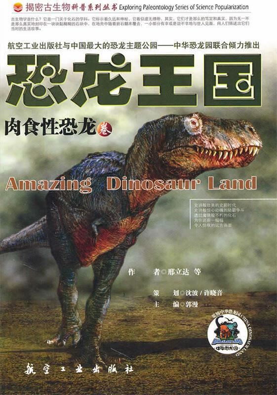 揭密古生物科普系列丛书·恐龙王国:肉食性恐龙卷 邢立达 主编