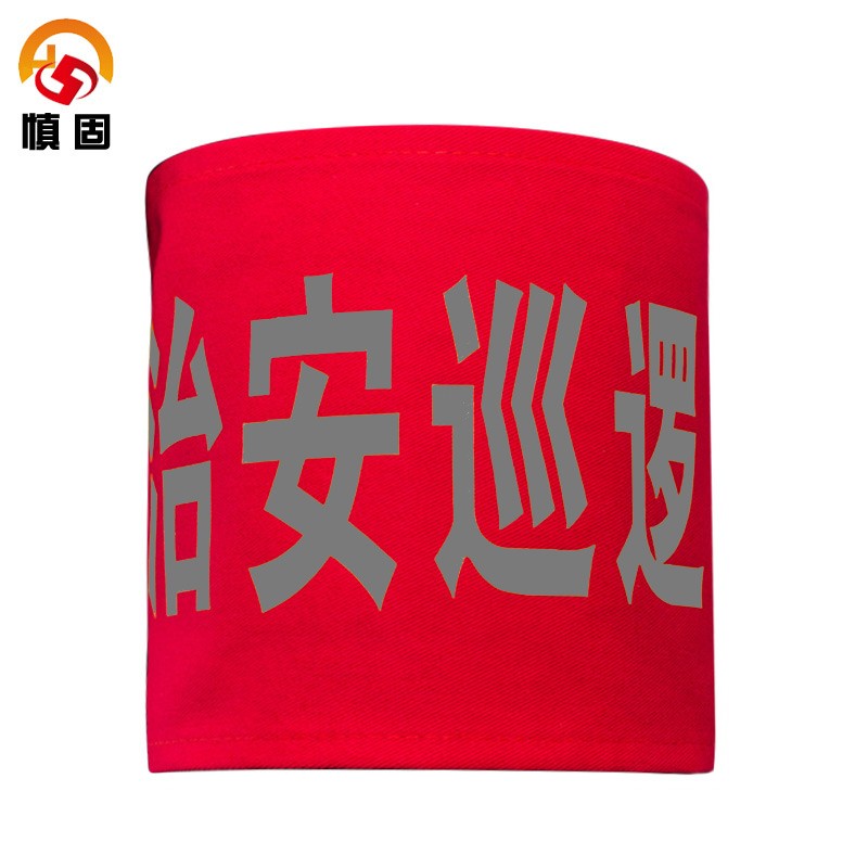 巡逻值勤魔术贴袖标交通协管值班标志 加厚棉-治安巡逻【定制反光字】